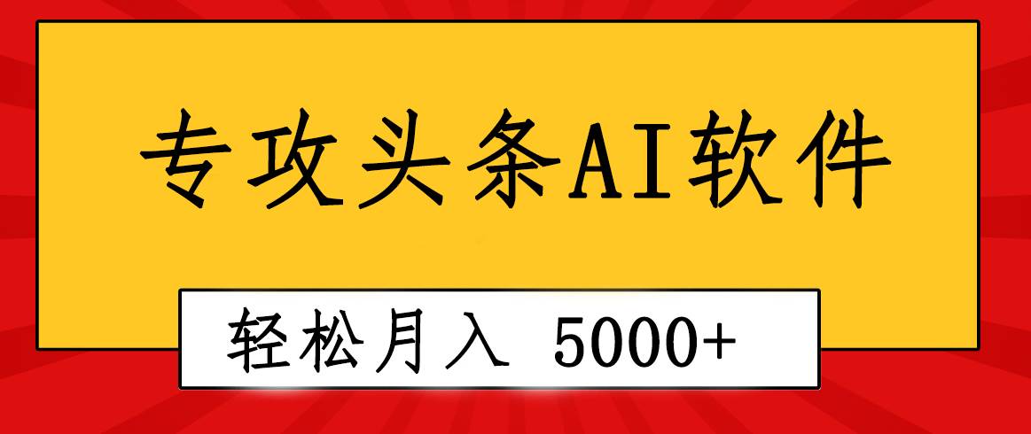 专业成文AI写作软件出现：2分钟搞定原创，轻松月入5000+，小白福利汇创网-网创项目_汇创网_中创网_福缘网_冒泡网_资源整合平台汇创网