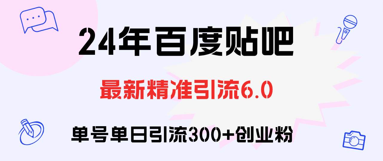 百度贴吧日引300+创业粉原创实操教程汇创网-网创项目_汇创网_中创网_福缘网_冒泡网_资源整合平台汇创网