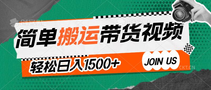 简单搬运带货视频，通过软件一键处理无需自己剪辑去重，轻松日入1500+汇创网-网创项目_汇创网_中创网_福缘网_冒泡网_资源整合平台汇创网