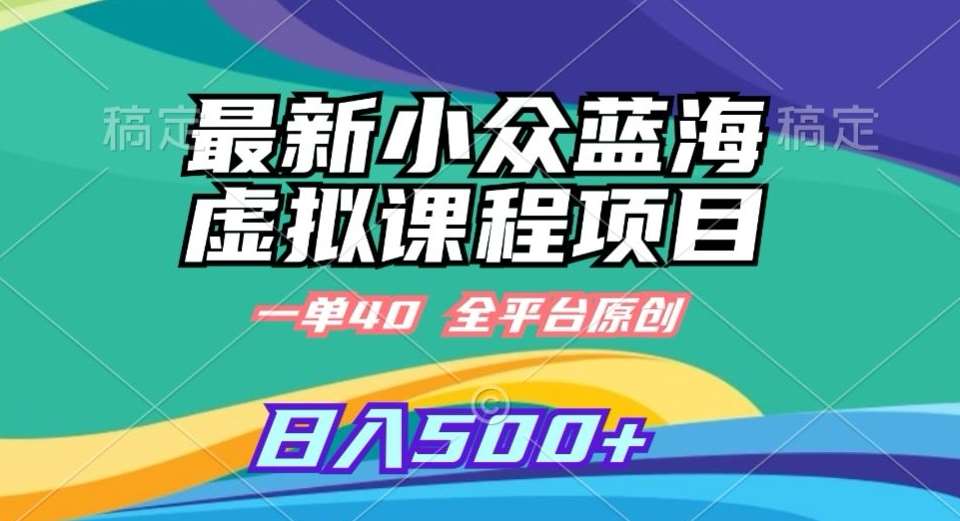 最新小众蓝海虚拟课程，一单40元，全平台纯原创，轻松日入500+【揭秘】汇创网-网创项目_汇创网_中创网_福缘网_冒泡网_资源整合平台汇创网