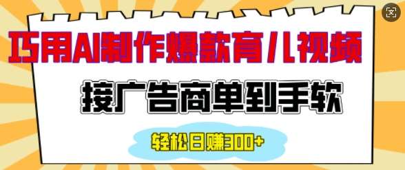 用AI制作情感育儿爆款视频，接广告商单到手软，日入200+汇创网-网创项目_汇创网_中创网_福缘网_冒泡网_资源整合平台汇创网