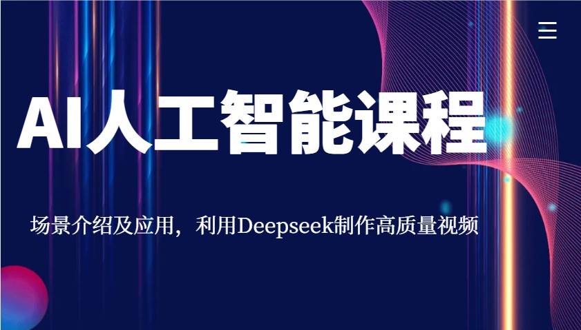 AI人工智能课程，场景介绍及应用，利用Deepseek制作高质量视频汇创网-网创项目_汇创网_中创网_福缘网_冒泡网_资源整合平台汇创网