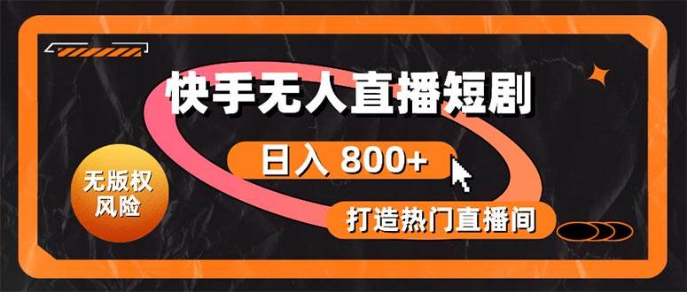 （10717期）快手无人直播短剧宝典：无版权风险，轻松打造热门直播间，日进斗金不是梦汇创网-网创项目_汇创网_中创网_福缘网_冒泡网_资源整合平台汇创网