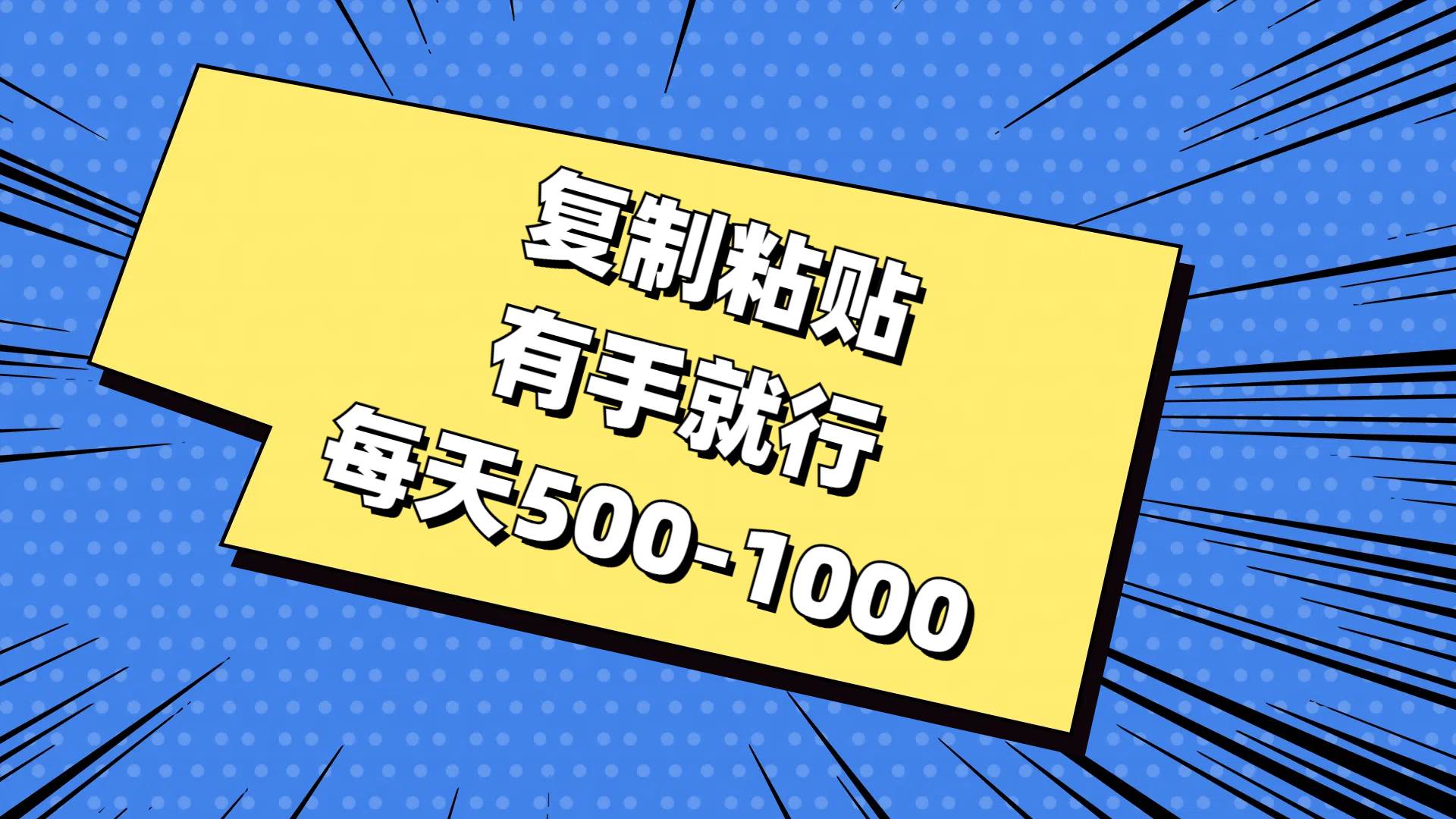 （11366期）复制粘贴，有手就行，每天500-1000汇创网-网创项目_汇创网_中创网_福缘网_冒泡网_资源整合平台汇创网