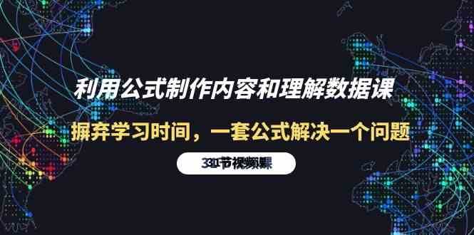 利用公式制作内容和理解数据课：摒弃学习时间，一套公式解决一个问题（31节）汇创网-网创项目_汇创网_中创网_福缘网_冒泡网_资源整合平台汇创网