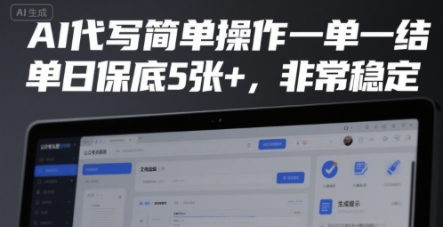 AI代写简单操作一单一结，单日保底5张+，非常稳定【揭秘】汇创网-网创项目_汇创网_中创网_福缘网_冒泡网_资源整合平台汇创网
