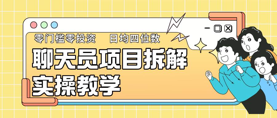 聊天员项目拆解，零门槛新人小白快速上手，轻松月入破w！汇创网-网创项目_汇创网_中创网_福缘网_冒泡网_网创项目平台汇创网