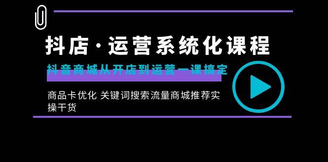 （8643期）抖店·运营系统化课程：抖音商城从开店到运营一课搞定，商品卡优化 关键…汇创网-网创项目_汇创网_中创网_福缘网_冒泡网_网创项目平台汇创网