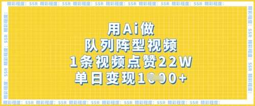 用Ai做队列阵型视频，1条视频点赞22W，单日变现多张汇创网-网创项目_汇创网_中创网_福缘网_冒泡网_资源整合平台汇创网