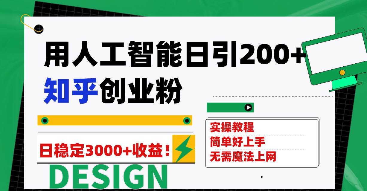 （7638期）用人工智能日引200+知乎创业粉日稳定变现3000+！汇创网-网创项目_汇创网_中创网_福缘网_冒泡网_网创项目平台汇创网
