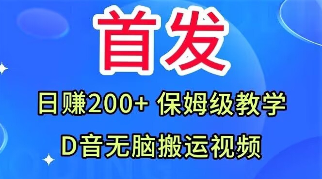 首发，抖音无脑搬运视频，日赚200+保姆级教学【揭秘】汇创网-网创项目_汇创网_中创网_福缘网_冒泡网_资源整合平台汇创网
