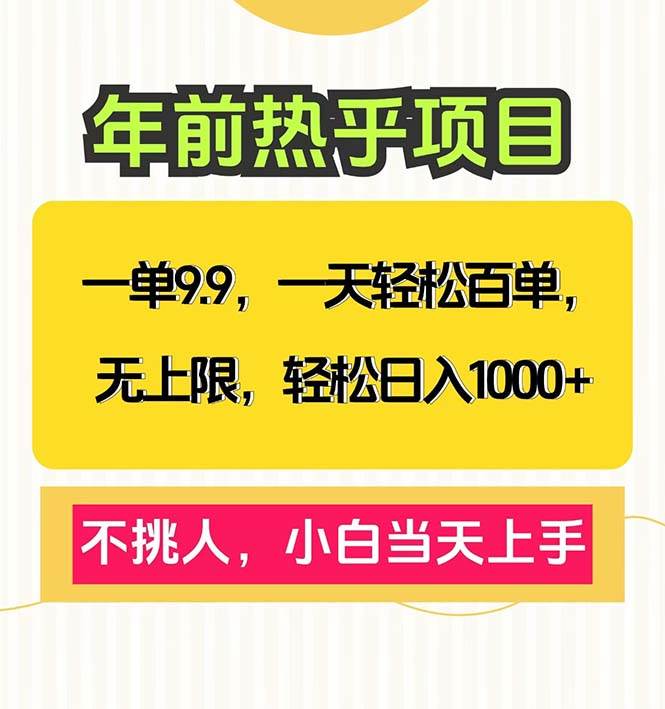（13795期）一单9.9，一天百单无上限，不挑人，小白当天上手，轻松日入1000+汇创网-网创项目_汇创网_中创网_福缘网_冒泡网_资源整合平台汇创网