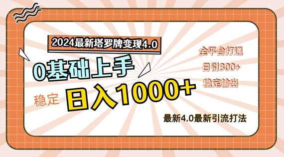 2024最新塔罗牌变现4.0，稳定日入1k+，零基础上手，全平台打通【揭秘】汇创网-网创项目_汇创网_中创网_福缘网_冒泡网_网创项目平台汇创网