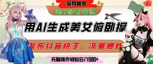 巧用AI让美女做俯卧撑，发布社交平台轻松涨粉变现，流量爆炸，挂抖音橱窗卖货，轻松实现日收入5张汇创网-网创项目_汇创网_中创网_福缘网_冒泡网_资源整合平台汇创网