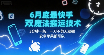 6月底最新快手双魔法搬运技术，3分钟一条，一刀不剪无脑搬，安卓苹果都可以汇创网-网创项目_汇创网_中创网_福缘网_冒泡网_资源整合平台汇创网