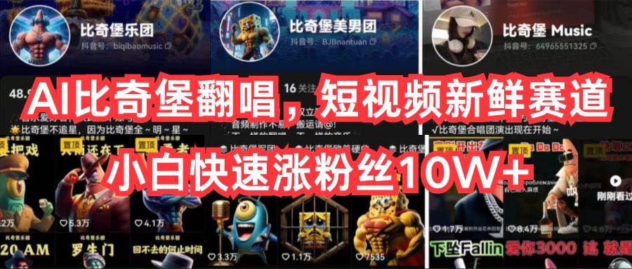 AI比奇堡翻唱，短视频新鲜赛道，小白快速涨粉丝10W+汇创网-网创项目_汇创网_中创网_福缘网_冒泡网_资源整合平台汇创网