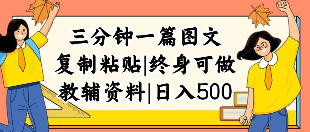 （12139期）三分钟一篇图文，复制粘贴，日入500+，普通人终生可做的虚拟资料赛道汇创网-网创项目_汇创网_中创网_福缘网_冒泡网_网创项目平台汇创网