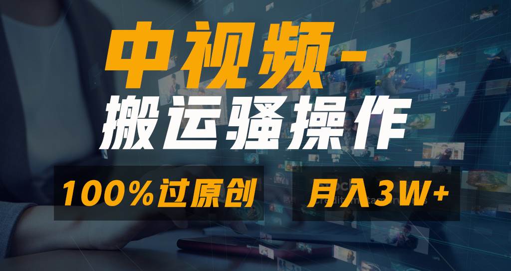 无脑双重去重原创视频，100%中视频+视频号分成计划，一键多平台发布小白也能月入3W汇创网-网创项目_汇创网_中创网_福缘网_冒泡网_资源整合平台汇创网
