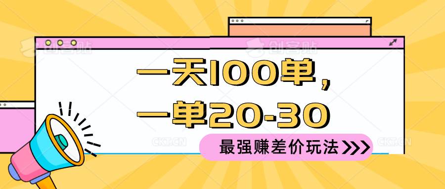 （10479期）2024 最强赚差价玩法，一天 100 单，一单利润 20-30，只要做就能赚，简…汇创网-网创项目_汇创网_中创网_福缘网_冒泡网_资源整合平台汇创网