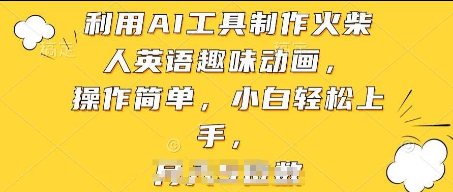 利用AI工具制作火柴人英语趣味动画，操作简单，小白轻松上手【揭秘】汇创网-网创项目_汇创网_中创网_福缘网_冒泡网_网创项目平台汇创网