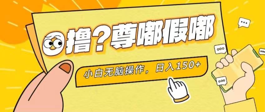 最新项目 暴力0撸 小白无脑操作 无限放大 支持矩阵 单机日入280+汇创网-网创项目_汇创网_中创网_福缘网_冒泡网_资源整合平台汇创网