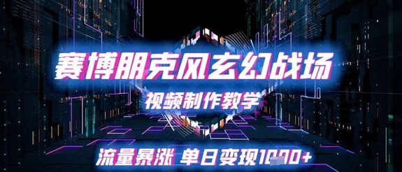 赛博朋克风玄幻战场视频制作教学，流量暴涨单日变现1k+汇创网-网创项目_汇创网_中创网_福缘网_冒泡网_资源整合平台汇创网