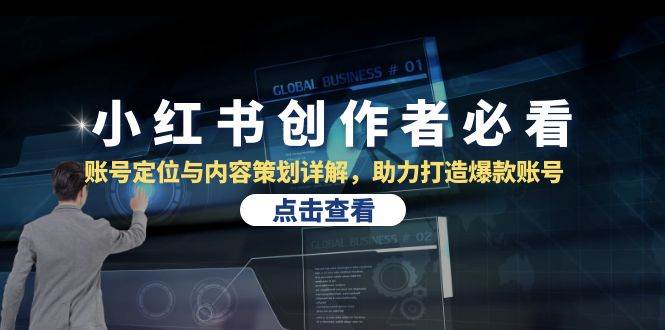 小红书创作者必看：账号定位与内容策划详解，助力打造爆款账号汇创网-网创项目_汇创网_中创网_福缘网_冒泡网_资源整合平台汇创网