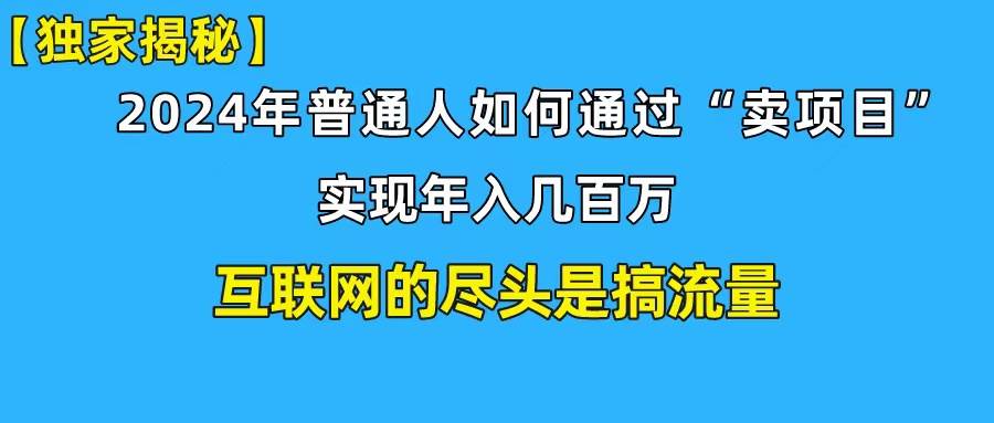 新手小白也能日引350+创业粉精准流量！实现年入百万私域变现攻略汇创网-网创项目_汇创网_中创网_福缘网_冒泡网_资源整合平台汇创网