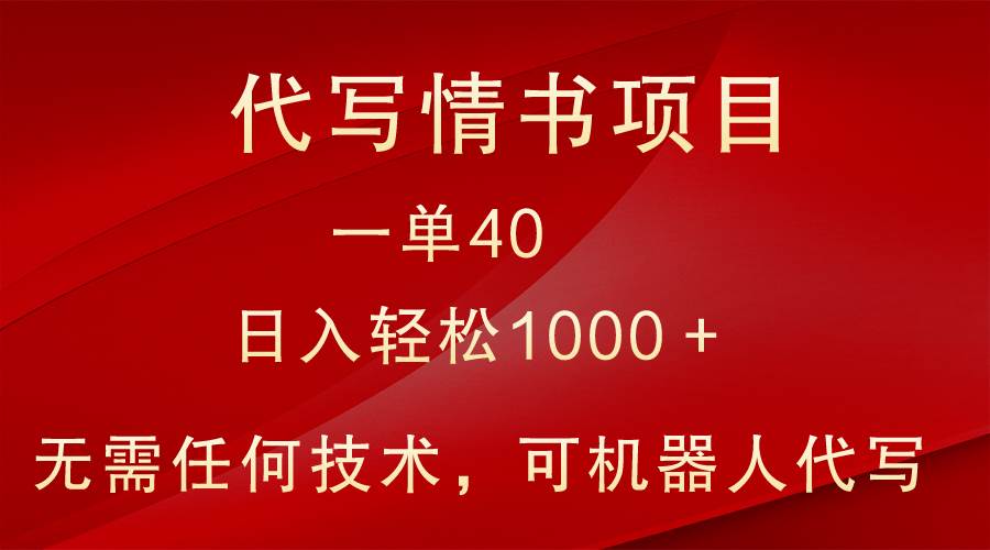 小众代写情书情书项目，一单40，日入轻松1000＋，小白也可轻松上手汇创网-网创项目_汇创网_中创网_福缘网_冒泡网_资源整合平台汇创网