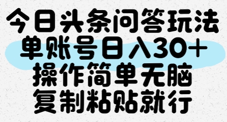 今日头条问答玩法，单账号日入30+，操作简单无脑复制粘贴就行汇创网-网创项目_汇创网_中创网_福缘网_冒泡网_资源整合平台汇创网