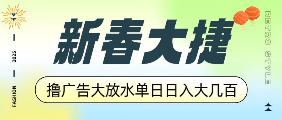 （14043期）新春大捷，撸广告平台大放水，单日日入大几百，让你收益翻倍，开始你的…汇创网-网创项目_汇创网_中创网_福缘网_冒泡网_资源整合平台汇创网