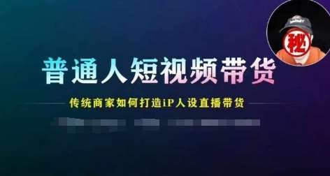 普通人短视频带货，传统商家如何打造IP人设直播带货汇创网-网创项目_汇创网_中创网_福缘网_冒泡网_资源整合平台汇创网