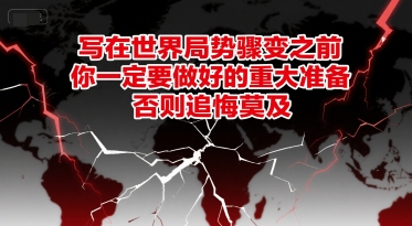 付费文章：写在世界局势骤变之前，你一定要做好的重大准备，否则追悔莫及汇创网-网创项目_汇创网_中创网_福缘网_冒泡网_资源整合平台汇创网