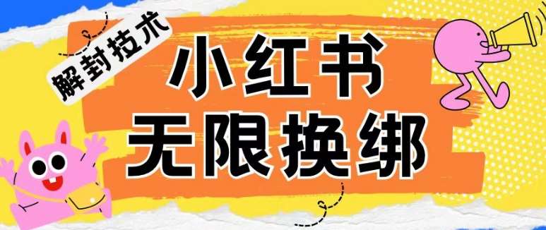小红书、账号封禁，解封无限换绑技术【揭秘】汇创网-网创项目_汇创网_中创网_福缘网_冒泡网_网创项目平台汇创网