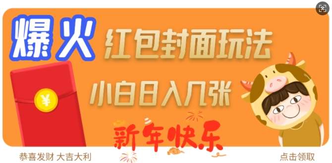 爆火新年红包封面玩法，日入几张汇创网-网创项目_汇创网_中创网_福缘网_冒泡网_资源整合平台汇创网