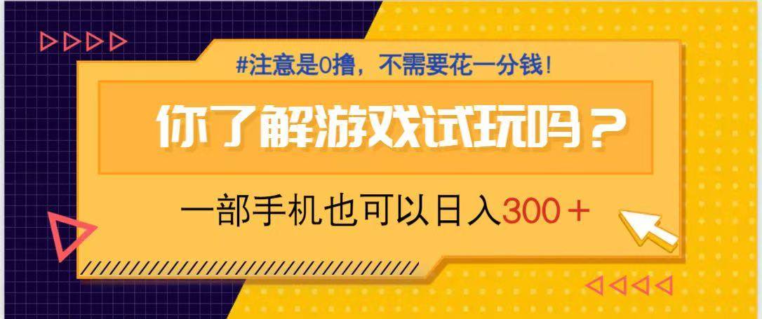 （14440期）游戏试玩，一部手机就可以日入300+，纯0撸项目，不需要花任何一分钱，…汇创网-网创项目_汇创网_中创网_福缘网_冒泡网_网创项目平台汇创网