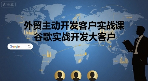 外贸主动开发客户实战课，谷歌实战开发大客户汇创网-网创项目_汇创网_中创网_福缘网_冒泡网_网创项目平台汇创网