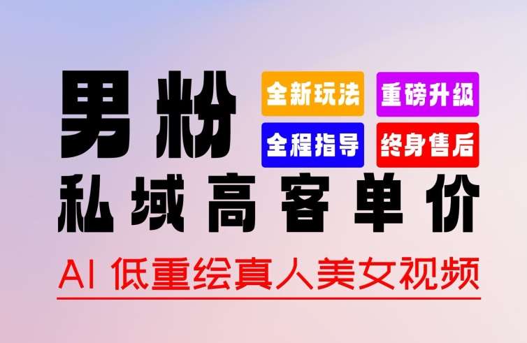 0 基础轻松上手 + 作品 100% 过原创 + 暴力涨粉 + 变现方式多种多样，2024 全新“男粉”变现玩法【揭秘】汇创网-网创项目_汇创网_中创网_福缘网_冒泡网_资源整合平台汇创网