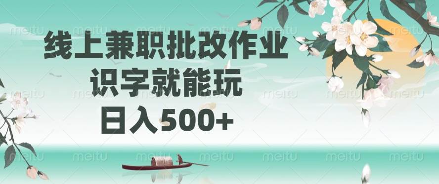 （14420期）线上兼职批改作业，识字就能玩，日入500+汇创网-网创项目_汇创网_中创网_福缘网_冒泡网_资源整合平台汇创网