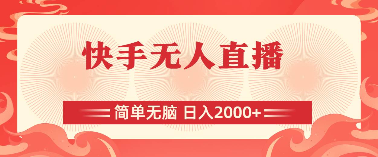 快手无人直播，简单无脑，日入2000+汇创网-网创项目_汇创网_中创网_福缘网_冒泡网_资源整合平台汇创网