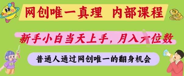 网创唯一真理，内部课程，新手小白当天上手，月入5位数，普通人通过网创唯一的机会【揭秘】汇创网-网创项目_汇创网_中创网_福缘网_冒泡网_资源整合平台汇创网