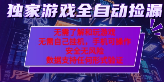 游戏全自动捡漏项目，最新独家玩法，每天操作几十分钟，无任何难度，当天见收益【揭秘】汇创网-网创项目_汇创网_中创网_福缘网_冒泡网_网创项目平台汇创网