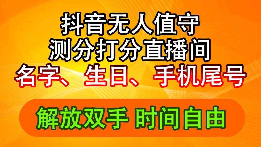 抖音撸音浪最新玩法，名字生日尾号打分测分无人直播，日入2500+汇创网-网创项目_汇创网_中创网_福缘网_冒泡网_网创项目平台汇创网
