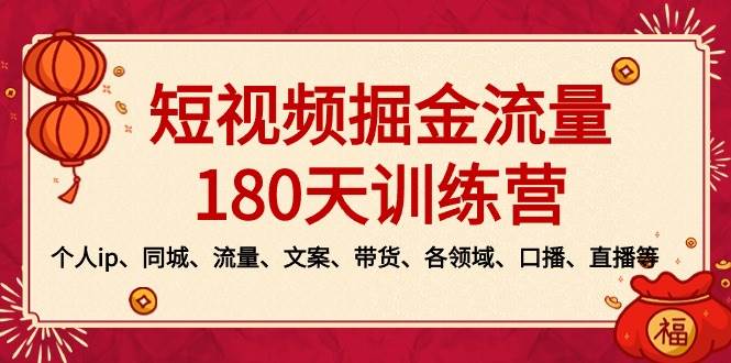 短视频-掘金流量180天训练营，个人ip、同城、流量、文案、带货、各领域、口播、直播等汇创网-网创项目_汇创网_中创网_福缘网_冒泡网_网创项目平台汇创网