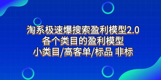 （7737期）淘系极速爆搜索盈利模型2.0，各个类目的盈利模型，小类目/高客单/标品 非标汇创网-网创项目_汇创网_中创网_福缘网_冒泡网_资源整合平台汇创网