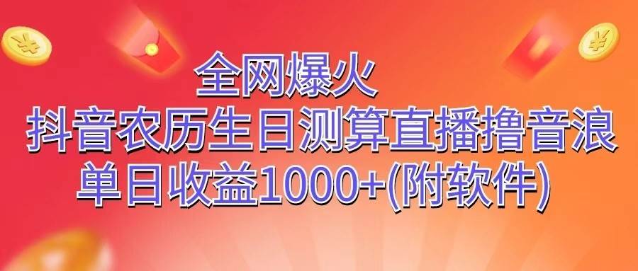 全网爆火，抖音农历生日测算直播撸音浪，单日收益1000+汇创网-网创项目_汇创网_中创网_福缘网_冒泡网_网创项目平台汇创网