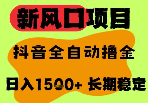 最新风口抖音无人直播掘金，纯暴力项目，无人撸音浪，全自动运行日入1.5k+，可矩阵放大【揭秘】汇创网-网创项目_汇创网_中创网_福缘网_冒泡网_资源整合平台汇创网