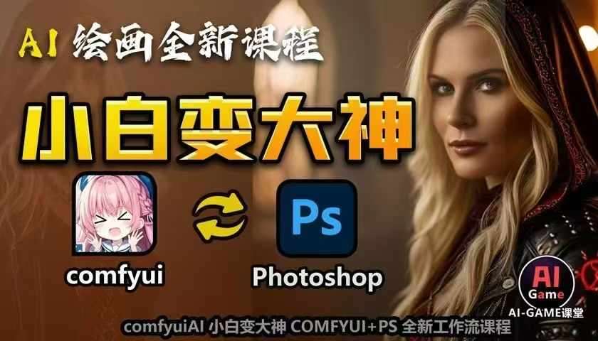AI绘画全新课程，AI小白变大神COMFYUI+PS全新工作流课程，学会能创作无限可能汇创网-网创项目_汇创网_中创网_福缘网_冒泡网_网创项目平台汇创网
