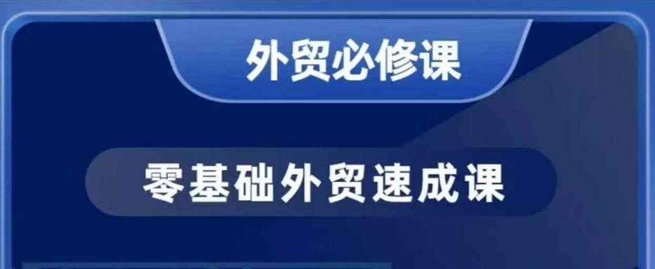 零基础外贸必修课，开发客户商务谈单实战，40节课手把手教汇创网-网创项目_汇创网_中创网_福缘网_冒泡网_资源整合平台汇创网