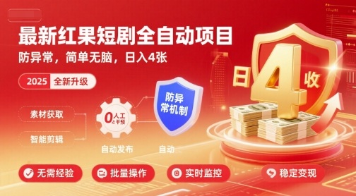 最新红果短剧全自动挂G项目，防异常，简单无脑，日入4张【揭秘】汇创网-网创项目_汇创网_中创网_福缘网_冒泡网_网创项目平台汇创网